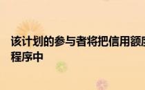 该计划的参与者将把信用额度加载到旅行卡或智能手机应用程序中