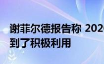 谢菲尔德报告称 2020年第一季度办公空间得到了积极利用