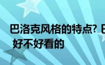 巴洛克风格的特点? 巴洛克风格有什么特点的 好不好看的 