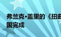 弗兰克·盖里的《扭曲的阿尔玛塔》即将在法国完成