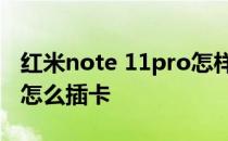 红米note 11pro怎样插卡 红米note11TPro怎么插卡 