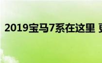 2019宝马7系在这里 更大的格栅背后的力量