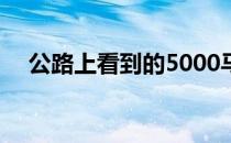 公路上看到的5000马力研发出16款超跑