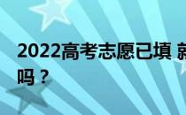 2022高考志愿已填 就是这样确认填报成功的吗？