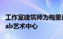 工作室建筑师为梅里达的元宵节设计的FiluxLab艺术中心