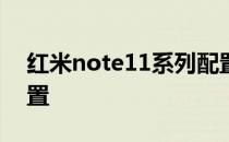 红米note11系列配置 红米Note11T参数配置 