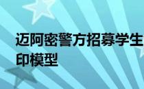 迈阿密警方招募学生创建超级碗体育场3D打印模型