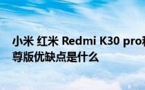 小米 红米 Redmi K30 pro和至尊版哪个好 红米k50Pro至尊版优缺点是什么 