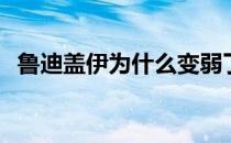 鲁迪盖伊为什么变弱了 鲁迪盖伊为什么扇 