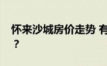 怀来沙城房价走势 有谁知道怀来沙城的房价？