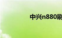 中兴n880刷机教程详解