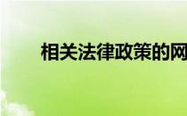 相关法律政策的网站点不了怎么办？