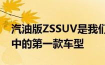 汽油版ZSSUV是我们即将发布的名爵车名单中的第一款车型