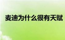 麦迪为什么很有天赋 麦迪为什么很少绝杀 