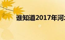 谁知道2017年河北固安最新房价？