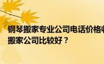 钢琴搬家专业公司电话价格收费Xi安钢琴搬家哪家好？哪家搬家公司比较好？