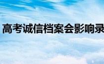 高考诚信档案会影响录取吗？会有什么后果？