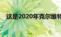 这是2020年克尔维特车最冷门的选择之�