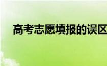 高考志愿填报的误区有哪些常见的雷区？