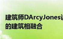 建筑师DArcyJones设计的温哥华住宅与邻近的建筑相融合