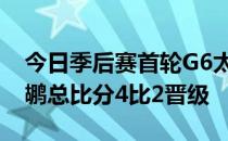 今日季后赛首轮G6太阳客场115-109击败鹈鹕总比分4比2晋级