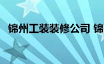 锦州工装装修公司 锦州装饰公司都有哪些 