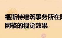 福斯特建筑事务所在阿里巴巴上海办公室展示网格的视觉效果