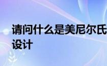 请问什么是美尼尔氏综合症 请问什么是美式设计 