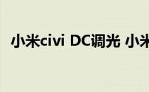 小米civi DC调光 小米civis支持DC调光吗 