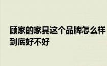 顾家的家具这个品牌怎么样 顾家家具如何样 顾家家具质量到底好不好 