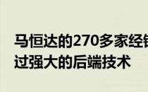 马恒达的270多家经销商和900多个接触点通过强大的后端技术