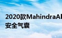 2020款MahindraAlturasG4将继续提供9个安全气囊