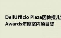 DellUfficio Plaza因教授儿童设计的力量而赢得了DezeenAwards年度室内项目奖