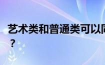 艺术类和普通类可以同时报吗？有什么限制吗？