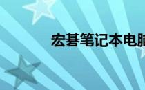 宏碁笔记本电脑具体型号推荐