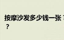 按摩沙发多少钱一张？按摩沙发的价格有多高？