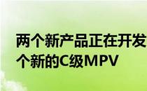 两个新产品正在开发:一个新的中型SUV和一个新的C级MPV