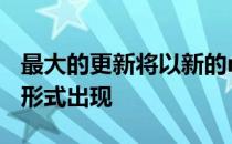 最大的更新将以新的mStallion汽油发动机的形式出现