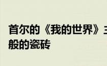 首尔的《我的世界》主题公寓建筑覆盖着像素般的瓷砖