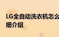 LG全自动洗衣机怎么样？LG全自动洗衣机详细介绍