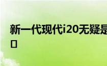 新一代现代i20无疑是今年重要的汽车发布之�