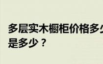 多层实木橱柜价格多少？多层实木橱柜的价格是多少？