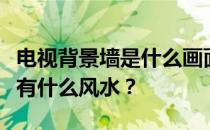 电视背景墙是什么画面？电视背景墙装修新房有什么风水？