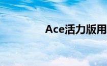 Ace活力版用什么处理器？