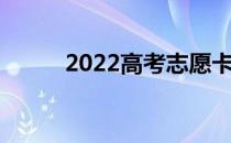 2022高考志愿卡是什么 怎么用？