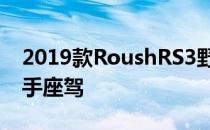 2019款RoushRS3野马是一款令人惊叹的车手座驾