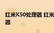 红米K50处理器 红米k50x搭载的是什么处理器 