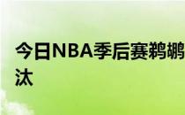 今日NBA季后赛鹈鹕不敌太阳大比分2-4遭淘汰