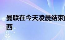 曼联在今天凌晨结束的比赛中1-1战平了切尔西