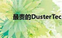 最贵的DusterTechroad起价19360